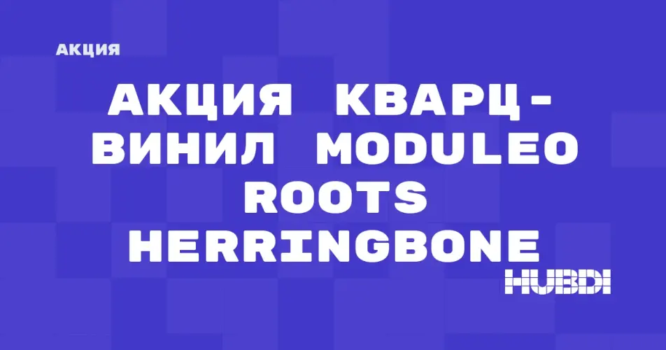 Скидка на Moduleo Roots Herringbone: Акция: Кварц-винил Moduleo Roots Herringbone со скидкой в магазине Дисорт 