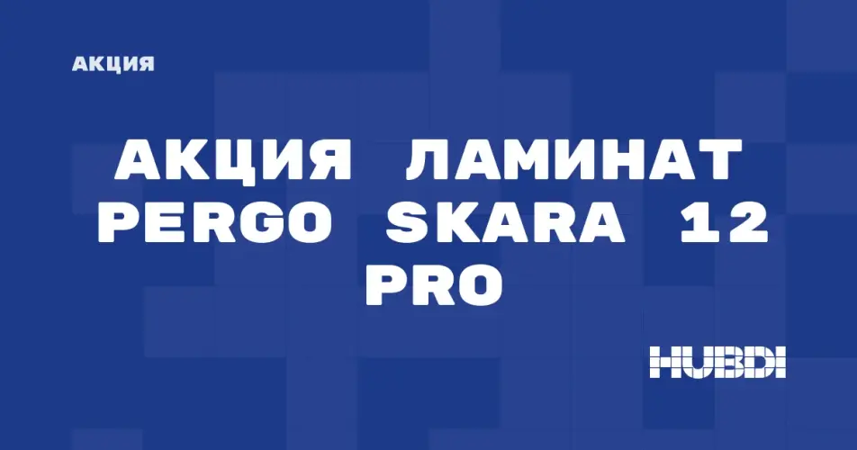 Скидка на Pergo Skara 12 pro: Акция: ЛАМИНАТ Pergo Skara 12 pro со скидкой в магазине Дисорт 