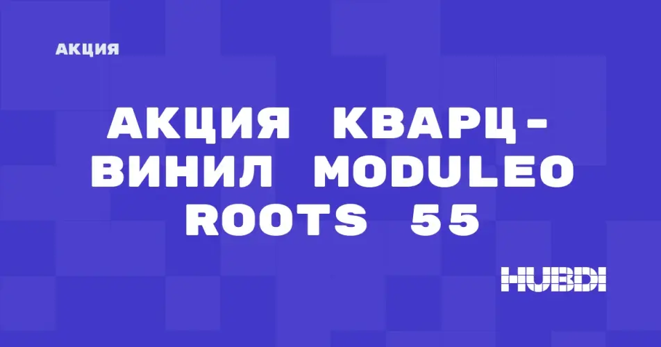 Скидка на Moduleo Roots 55: Акция: Кварц-винил Moduleo Roots 55 со скидкой в магазине Дисорт 