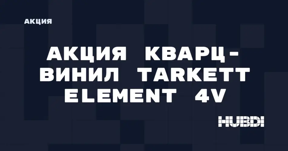 Скидка на Tarkett Element 4V: Скидки на кварц-винил Tarkett Element 4V в магазине Дисорт Самара