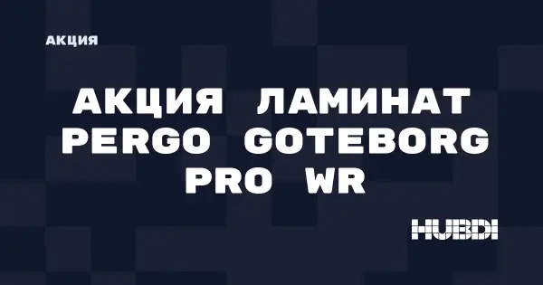 Скидки на ламинат Pergo Goteborg pro WR (Pergo Goteborg pro WR)