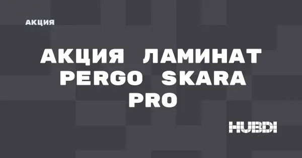 Скидки на ламинат Pergo Skara pro (Pergo Skara pro)