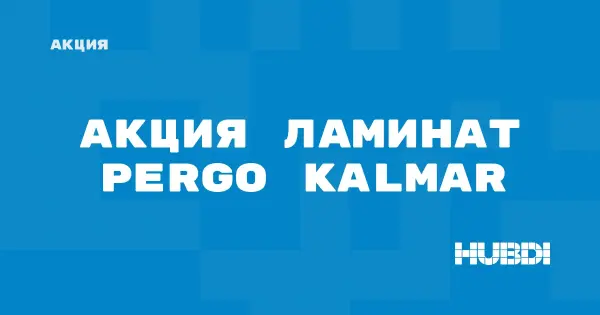 Скидки на ламинат Pergo Kalmar (Pergo Kalmar)