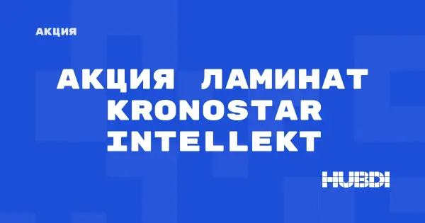 Скидки на ламинат Kronostar Intellekt (Kronostar Intellekt)