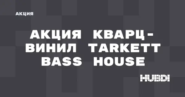 Скидки на кварц-винил Tarkett Bass House (Tarkett Bass House)
