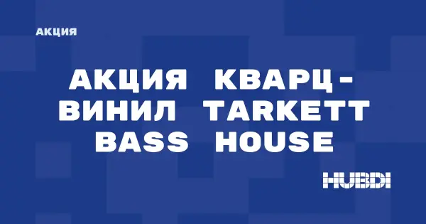 Скидки на кварц-винил Tarkett Bass House (Tarkett Bass House)
