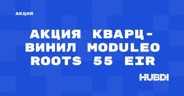 Скидки на кварц-винил Moduleo Roots 55 EIR (Moduleo Roots 55 EIR)