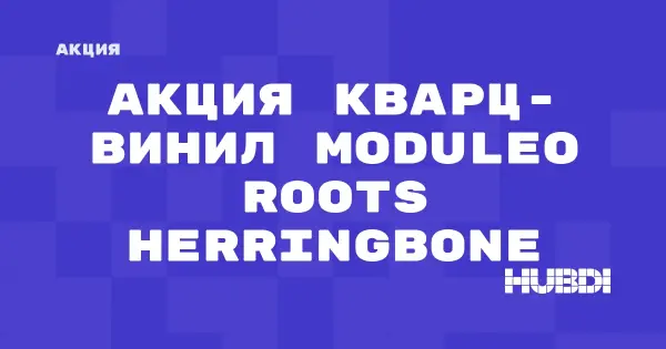 Скидки на кварц-винил Moduleo Roots Herringbone (Moduleo Roots Herringbone)