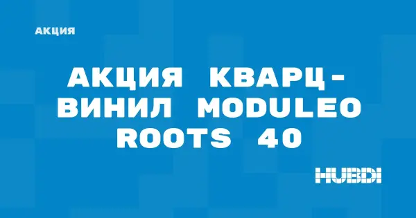 Скидки на кварц-винил Moduleo Roots 40 (Moduleo Roots 40)