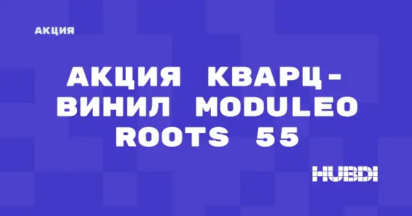 Скидки на кварц-винил Moduleo Roots 55 (Moduleo Roots 55)