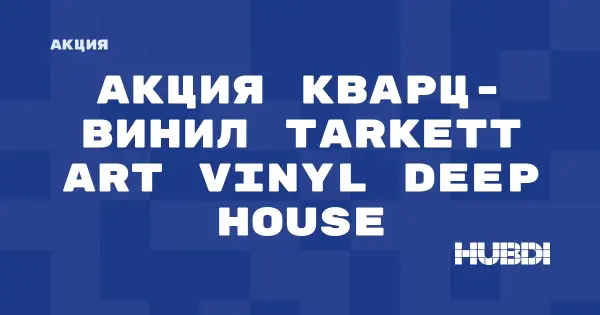 Скидки на кварц-винил Tarkett Art Vinyl DEEP HOUSE (Tarkett Art Vinyl DEEP HOUSE)