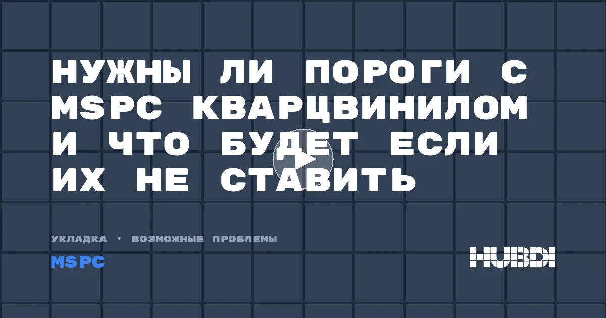 Нужны ли пороги с MSPC кварцвинилом и что будет если их не ставить