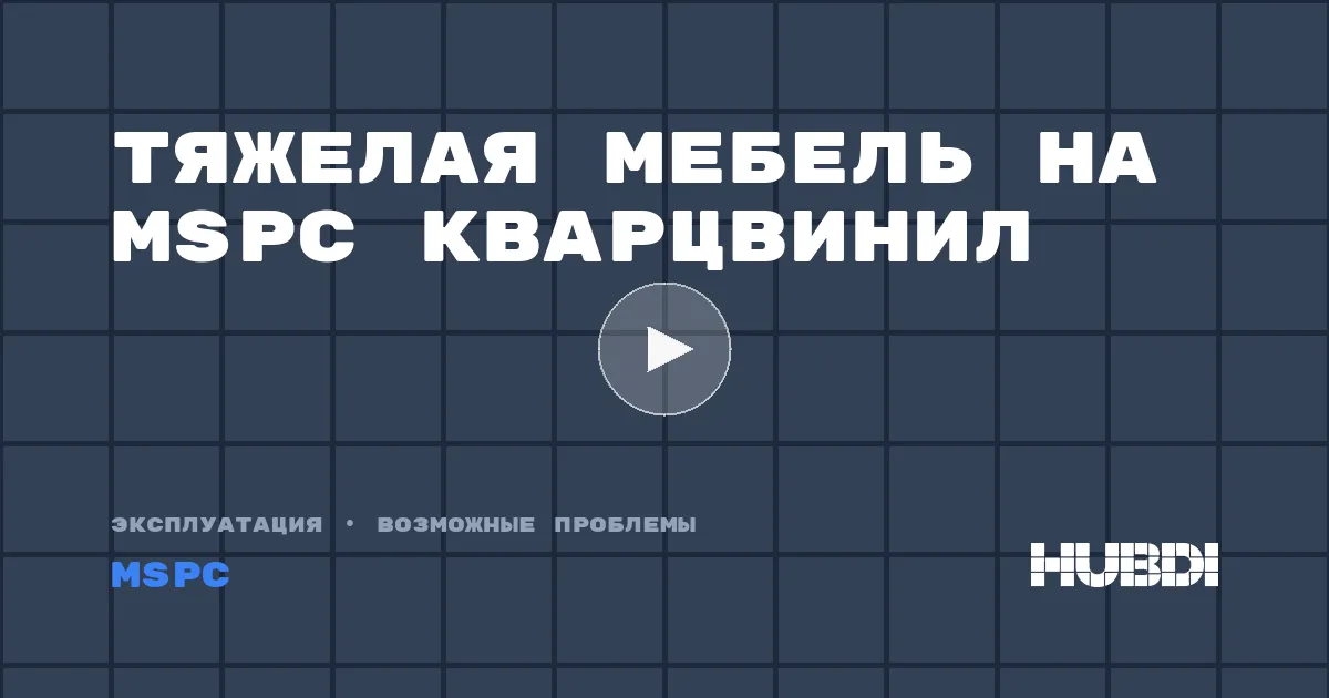 Тяжелая мебель на MSPC кварцвинил