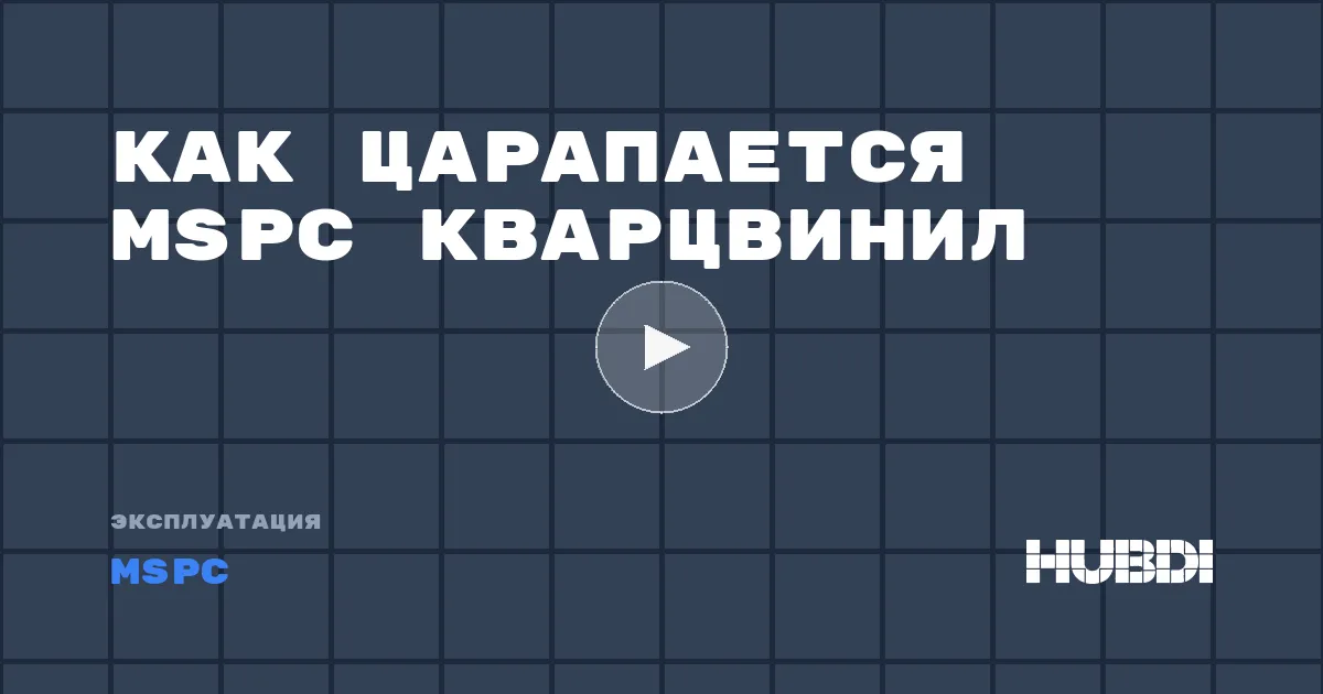 Как царапается MSPC кварцвинил