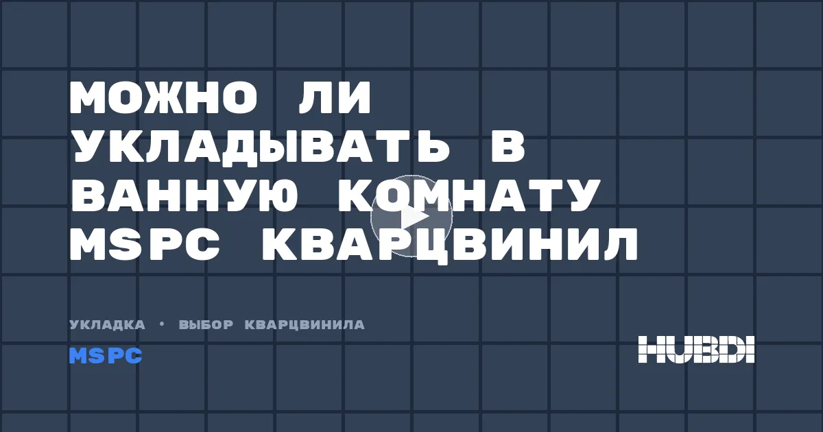 Можно ли укладывать в ванную комнату MSPC кварцвинил
