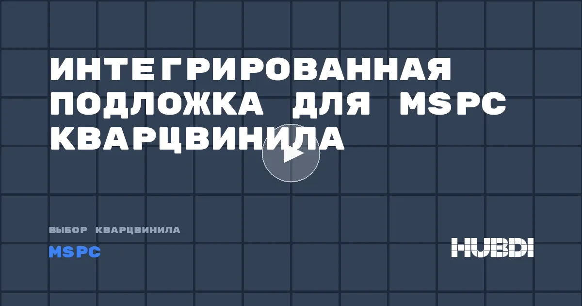 Интегрированная подложка для MSPC кварцвинила