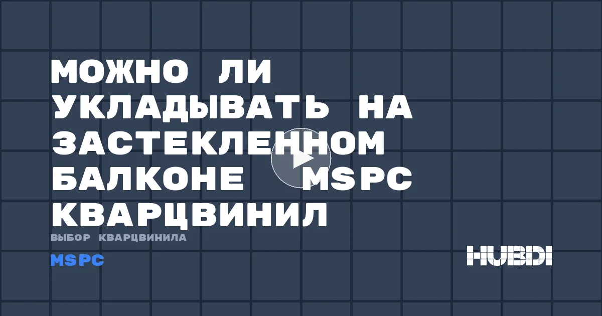Можно ли укладывать на застекленном балконе  MSPC кварцвинил