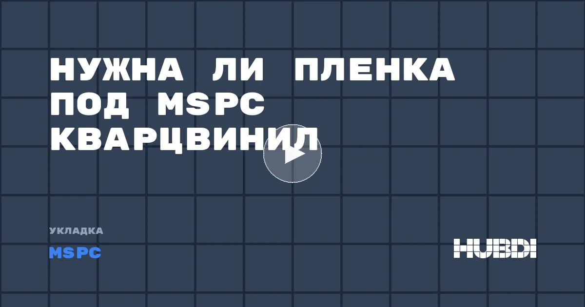 Нужна ли пленка под MSPC кварцвинил
