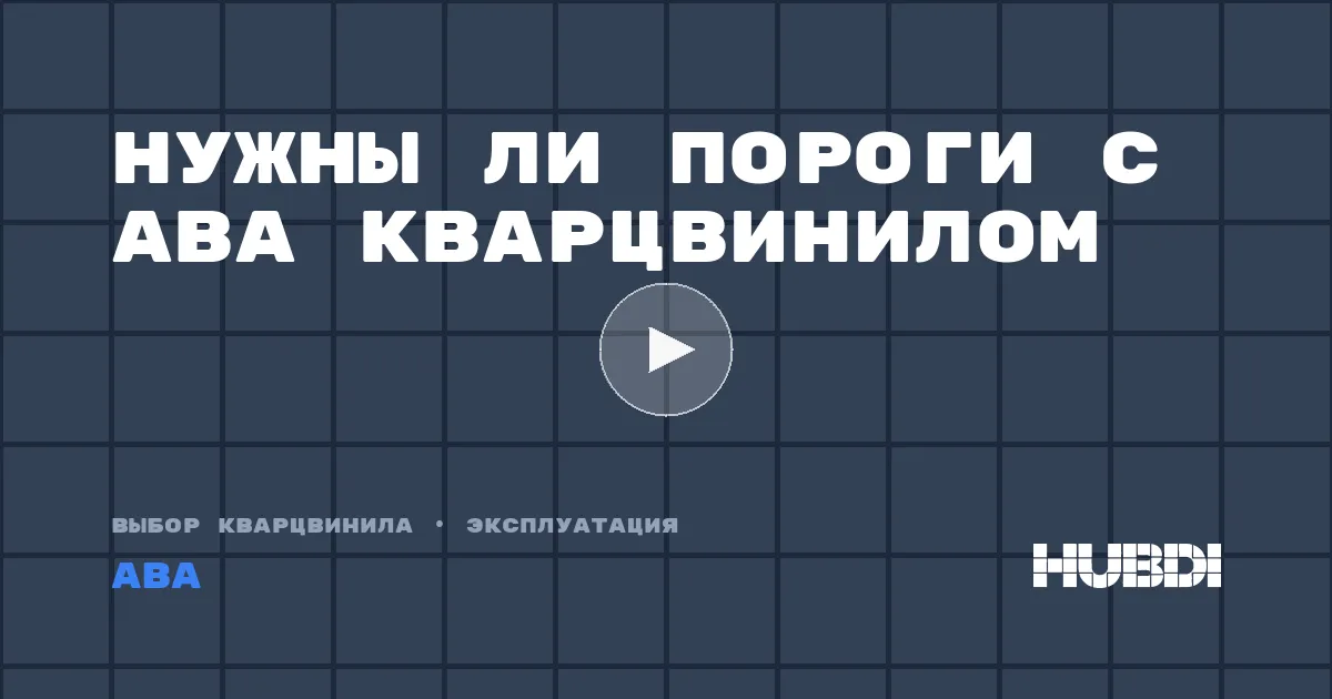 Нужны ли пороги с ABA кварцвинилом