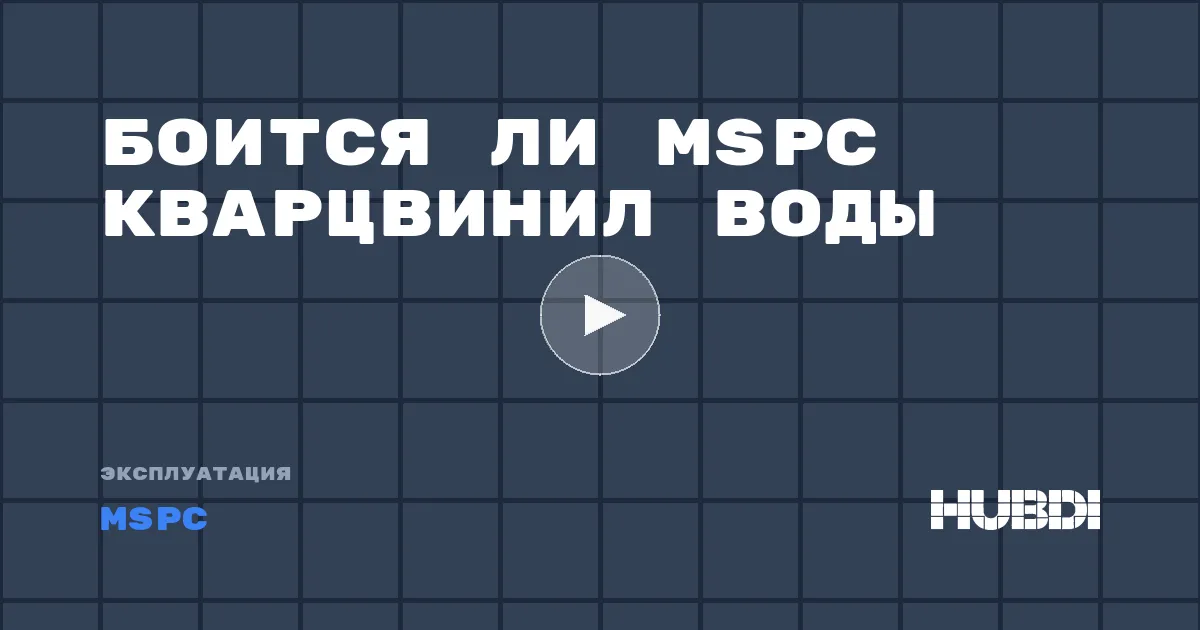 Боится ли MSPC кварцвинил воды