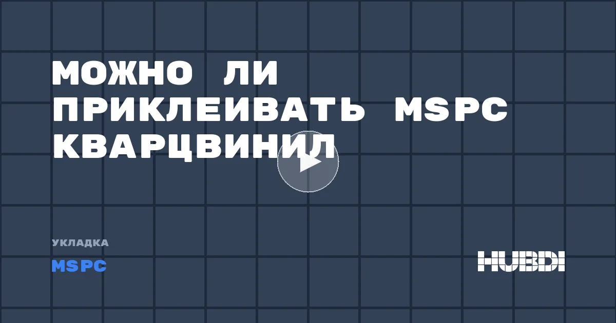 Можно ли приклеивать MSPC кварцвинил