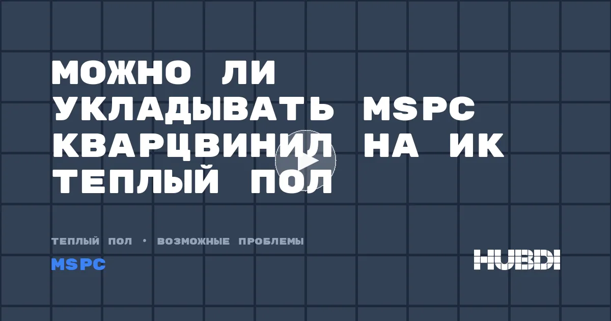 Можно ли укладывать MSPC кварцвинил на ИК теплый пол