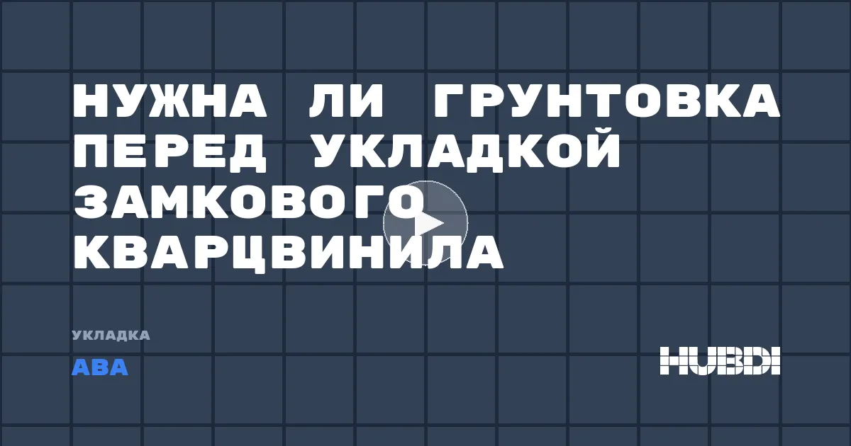Нужна ли грунтовка перед укладкой замкового кварцвинила