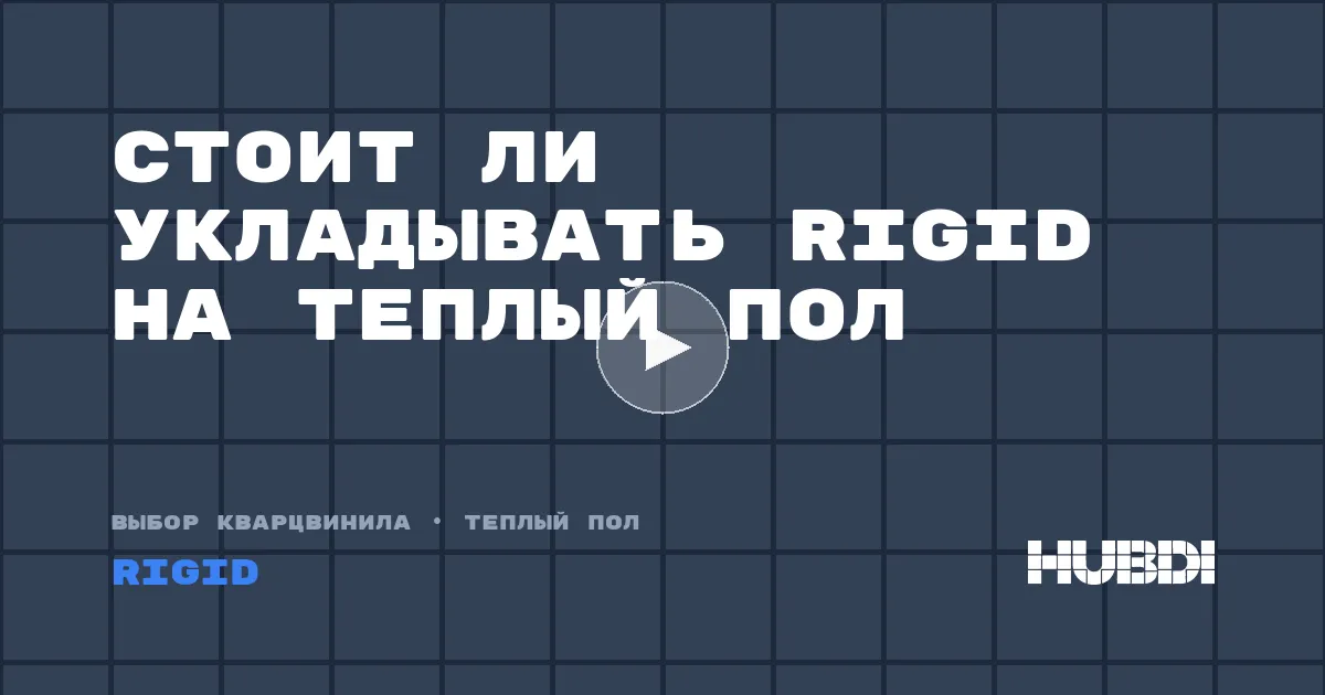 Стоит ли укладывать Rigid на теплый пол