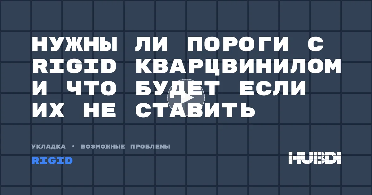 Нужны ли пороги с Rigid кварцвинилом и что будет если их не ставить