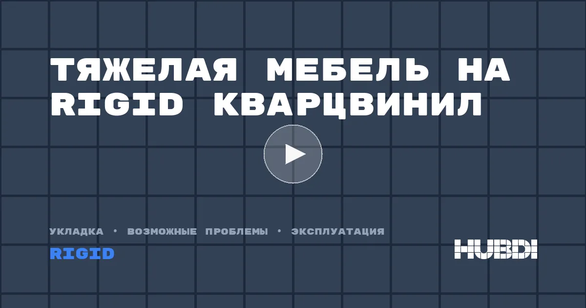 Тяжелая мебель на Rigid кварцвинил