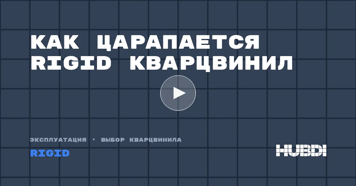 Как царапается Rigid кварцвинил