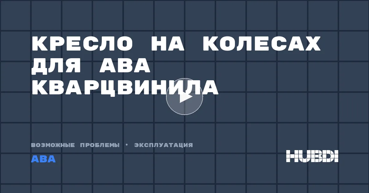 Кресло на колесах для ABA кварцвинила
