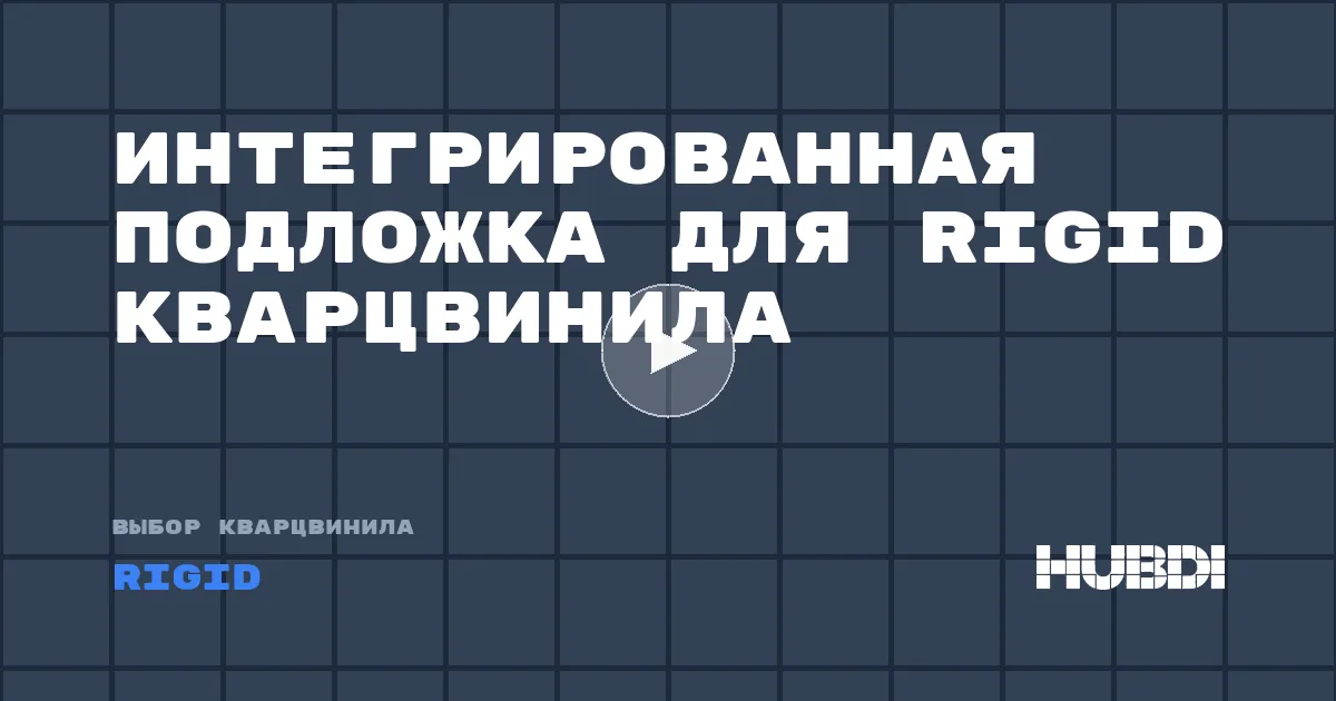 Интегрированная подложка для Rigid кварцвинила