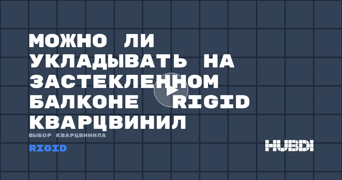 Можно ли укладывать на застекленном балконе  Rigid кварцвинил