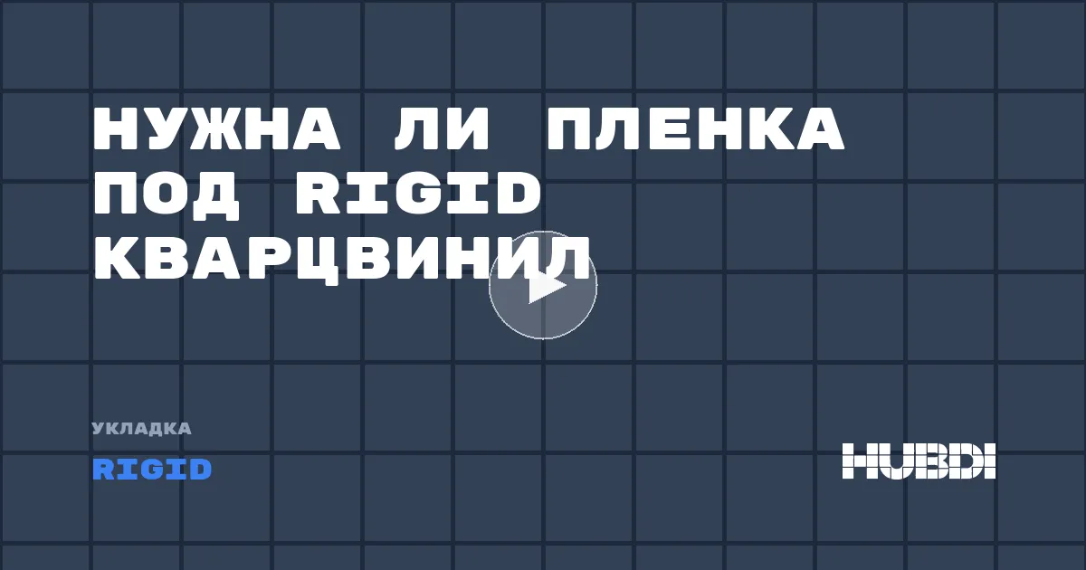 Нужна ли пленка под Rigid кварцвинил