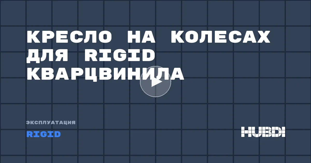Кресло на колесах для Rigid кварцвинила
