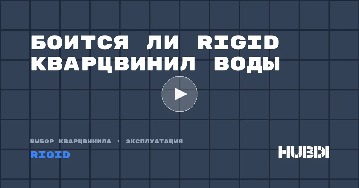 Боится ли Rigid кварцвинил воды