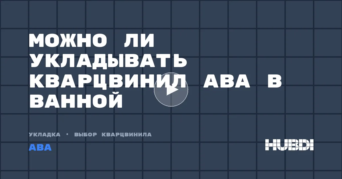 Можно ли укладывать кварцвинил ABA в ванной