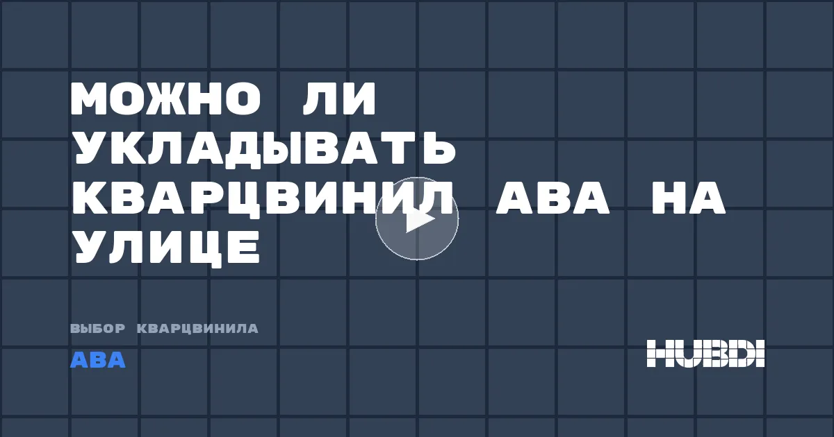 Можно ли укладывать кварцвинил ABA на улице