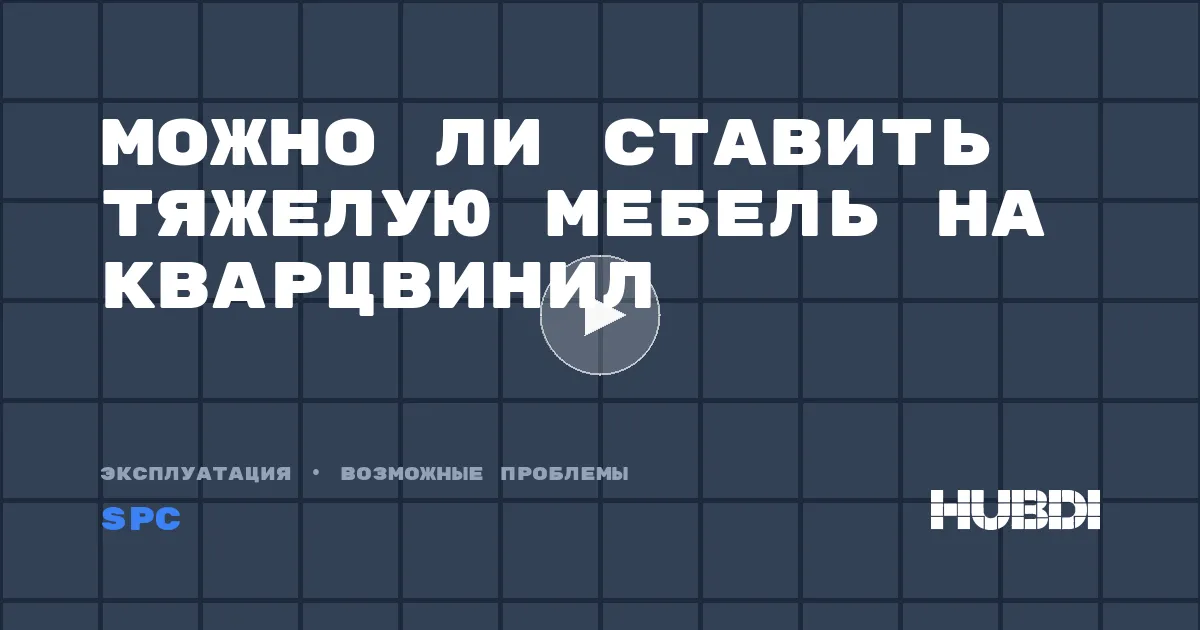 Можно ли ставить тяжелую мебель на кварцвинил