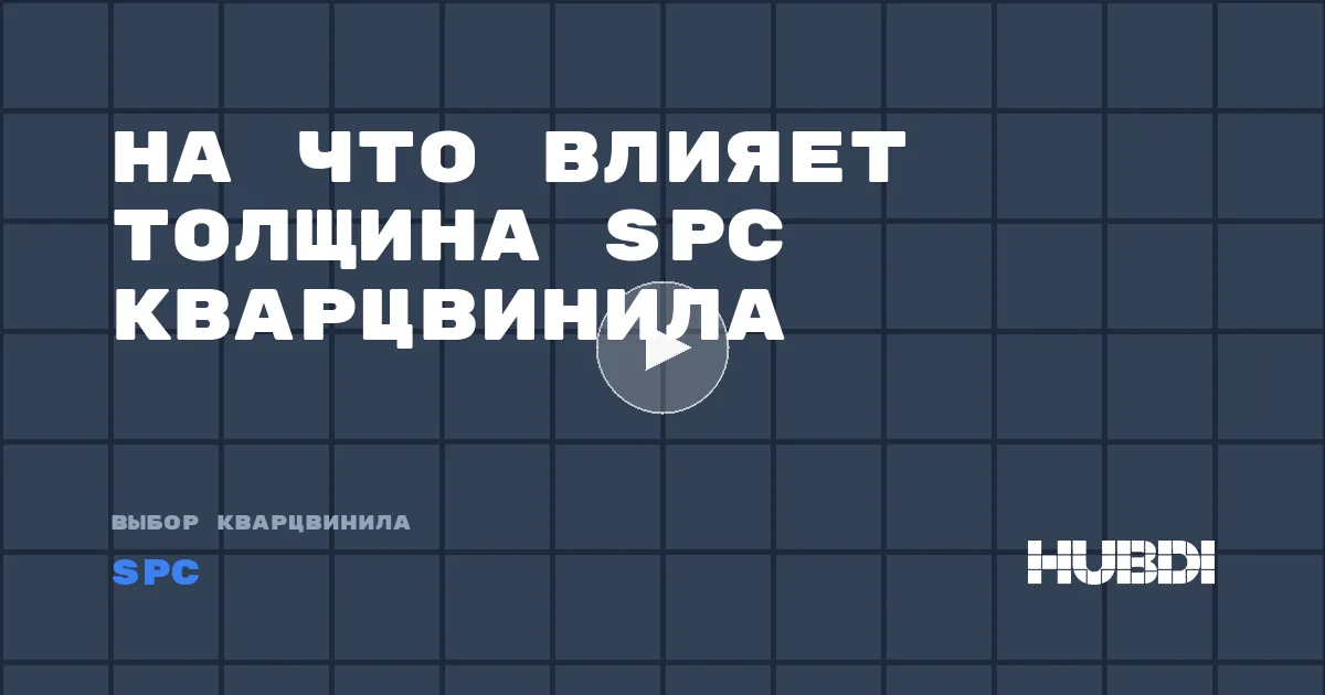 На что влияет толщина SPC кварцвинила