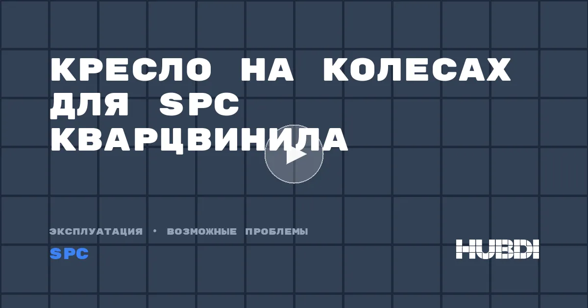 Кресло на колесах для SPC кварцвинила