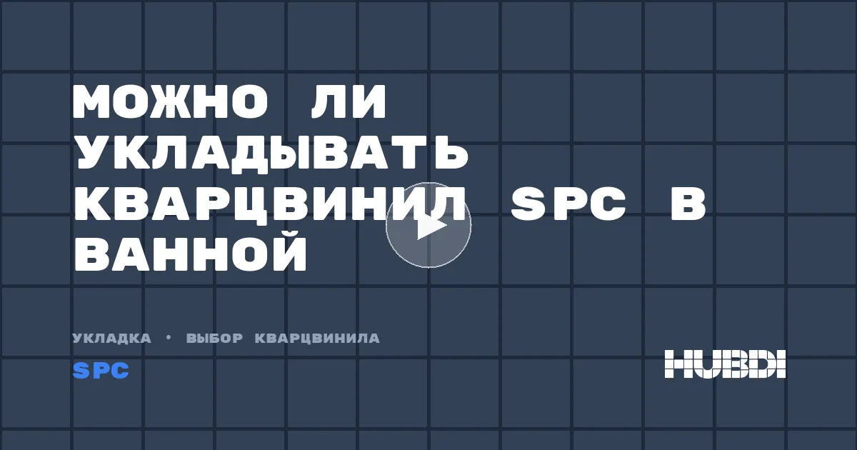 Можно ли укладывать кварцвинил SPC в ванной