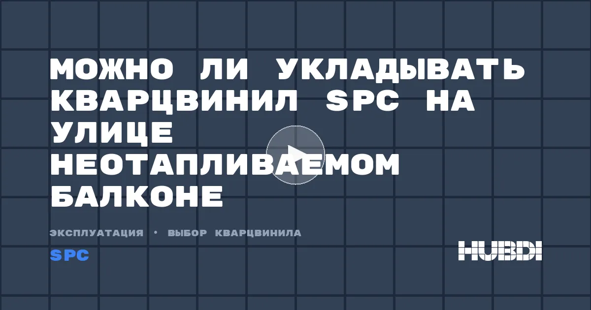 Можно ли укладывать кварцвинил SPC на улице неотапливаемом балконе