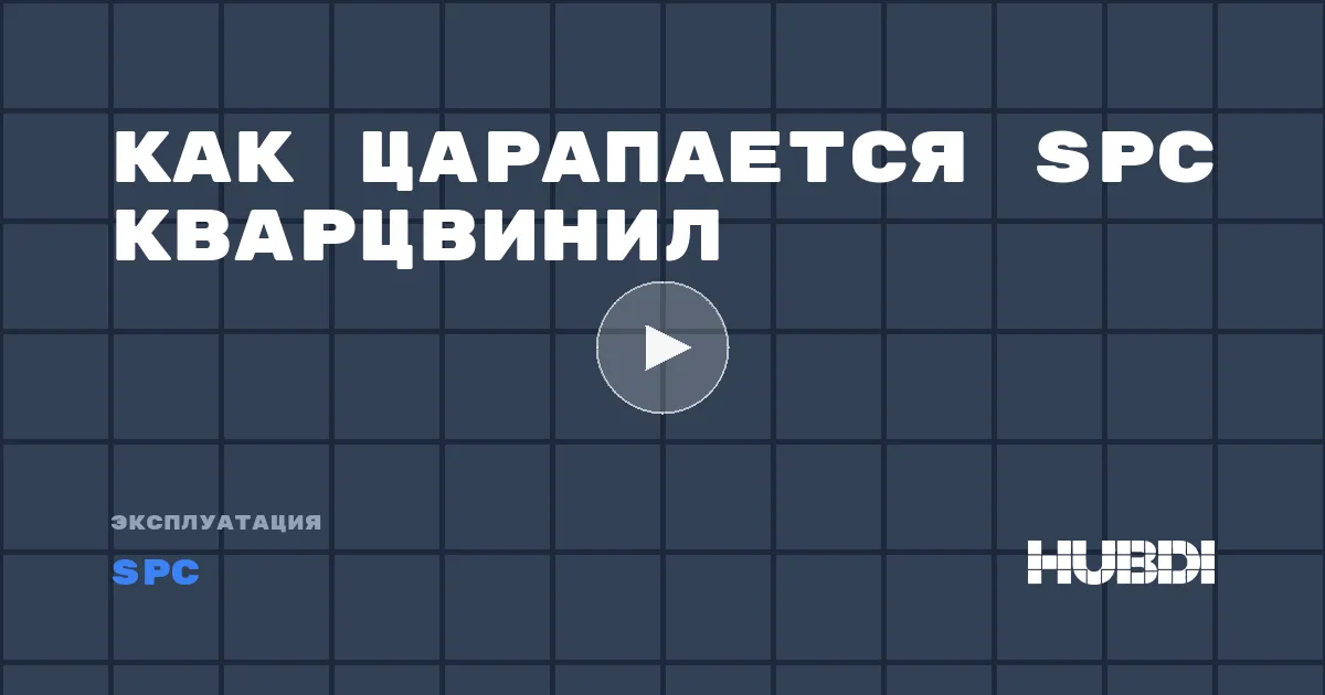 Как царапается SPC кварцвинил