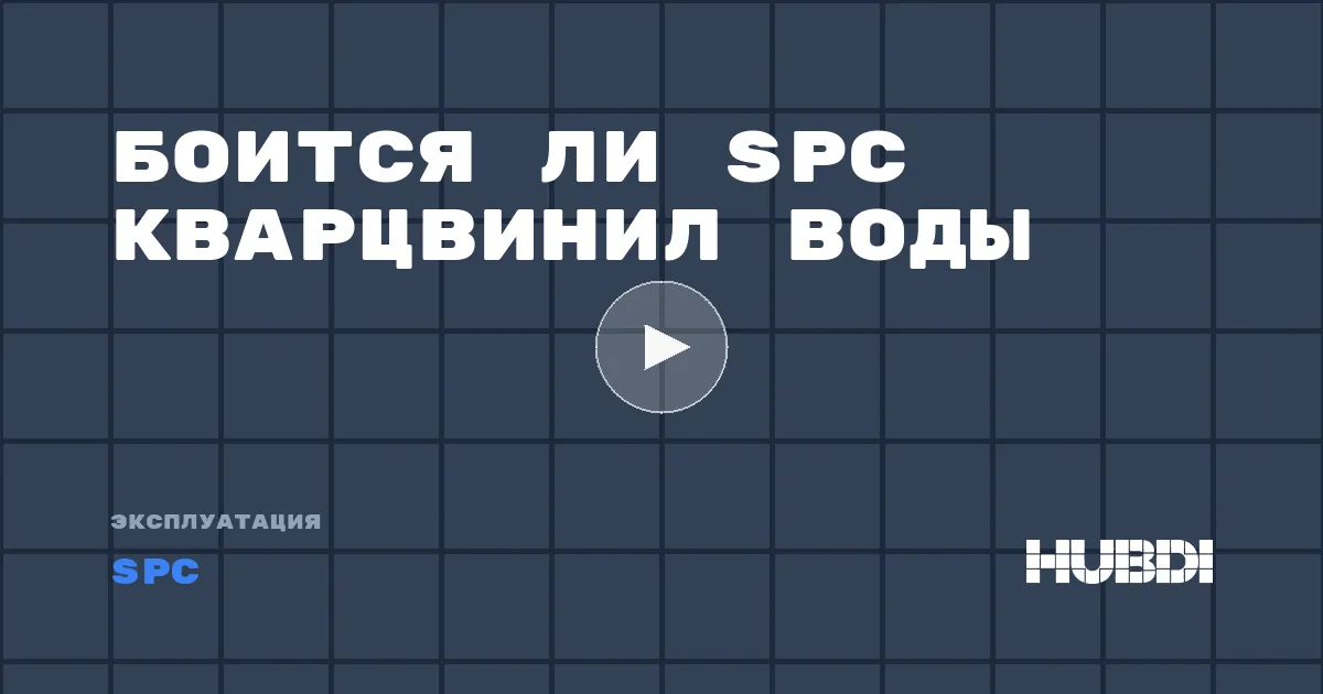 Боится ли SPC кварцвинил воды