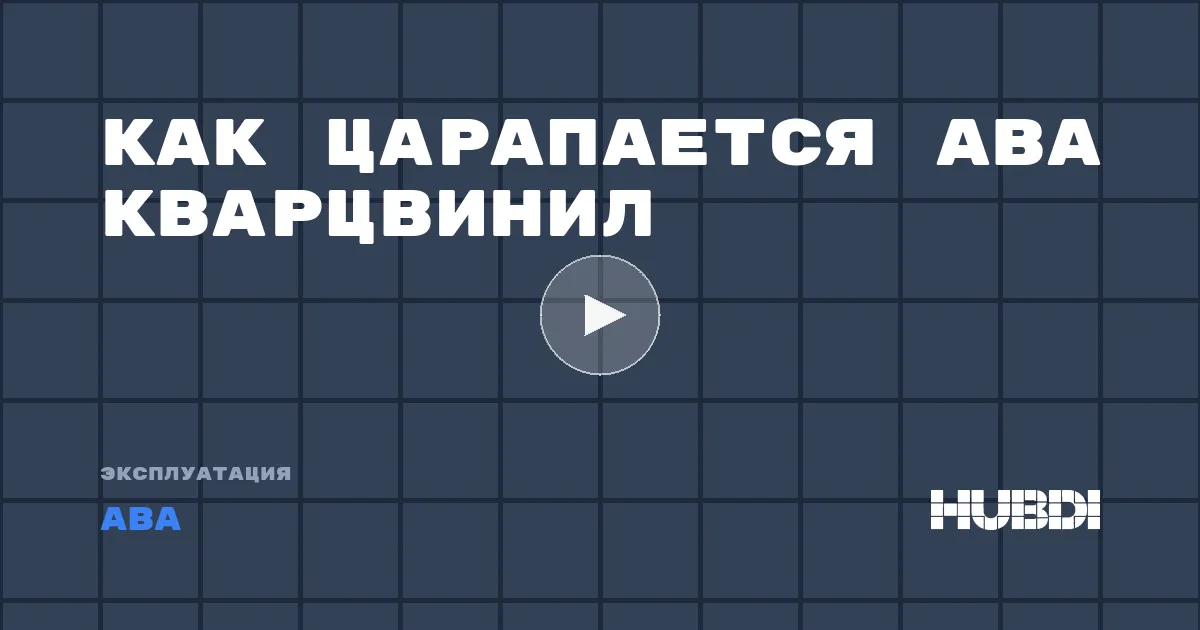 Как царапается ABA кварцвинил