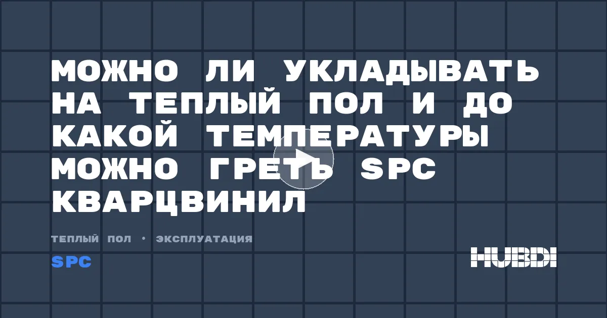 Можно ли укладывать на теплый пол и до какой температуры можно греть SPC кварцвинил