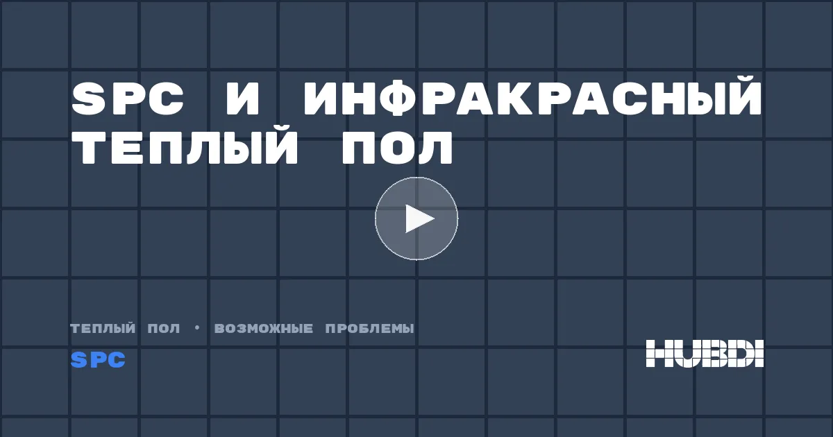 SPC и инфракрасный теплый пол