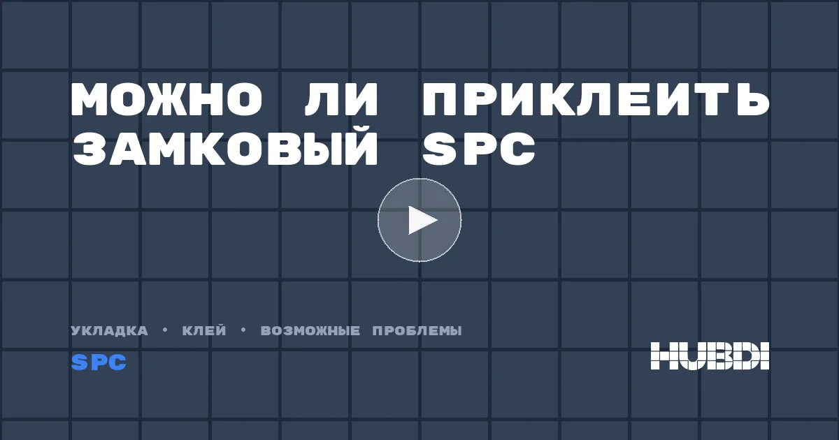 Можно ли приклеить замковый SPC